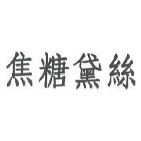 焦糖黛絲