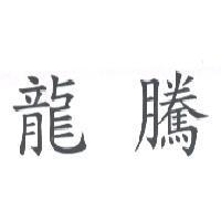 龍騰