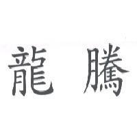龍騰