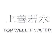 上善若水 TOP WELL IF WATER