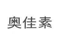 奧佳素