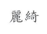 麗綺