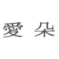 愛朵