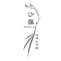 沙羅設計圖