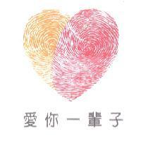 愛你一輩子及圖