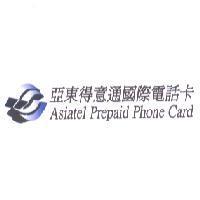 亞東得意通國際電話卡 Asiatel Prepaid Phone Card 及圖