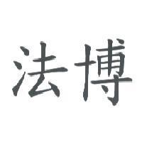 法博