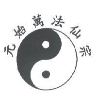 元始萬法仙宗及圖