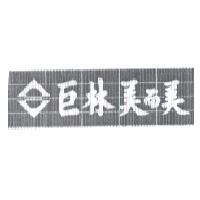 巨林美而美及圖