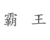 霸王