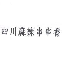 四川麻辣串串香