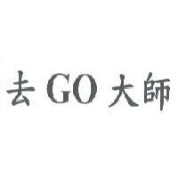 去 GO 大師