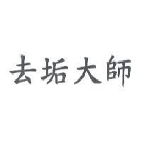 去垢大師