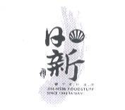 日新 JIH-HSIN-FOODSTUFF 及圖