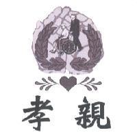 孝親及圖