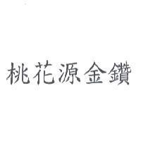 桃花源金鑽