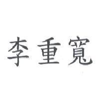 李重寬