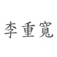 李重寬