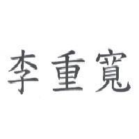李重寬