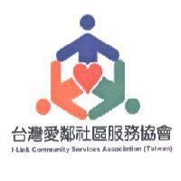 社團法人台灣愛鄰社區服務協會及圖 I-LINK COMMUNITY SERVICES ASSOCIATION