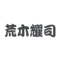 荒木耀司