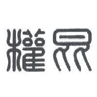 權昆