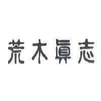 荒木真志