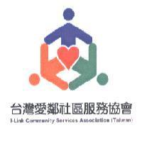 社團法人台灣愛鄰社區服務協會及圖