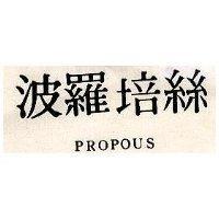 波羅培絲 PROPOUS 