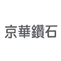 京華鑽石