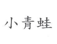 小青蛙
