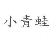 小青蛙