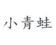 小青蛙