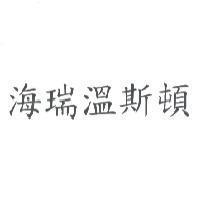海瑞溫斯頓