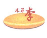 木子李及圖