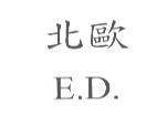 北歐 E.D.