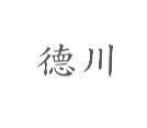 德川
