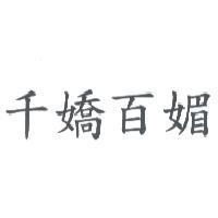 千嬌百媚