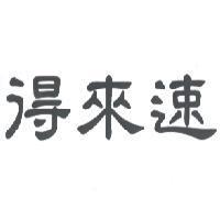 得來速