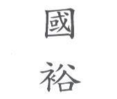 國裕