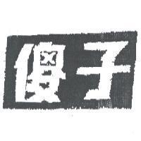 傻子及圖