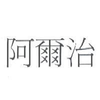 阿爾治