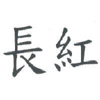 長紅