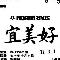 宜美好 NORTH STAR 