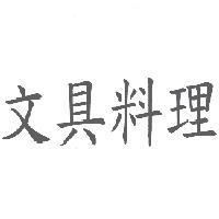 文具料理