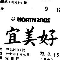 宜美好 NORTH STAR 
