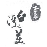 玉泉台灣之美設計字及圖