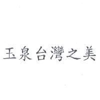玉泉台灣之美