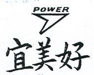 宜美好及圖 POWER 