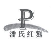 潘氏紅麴及圖